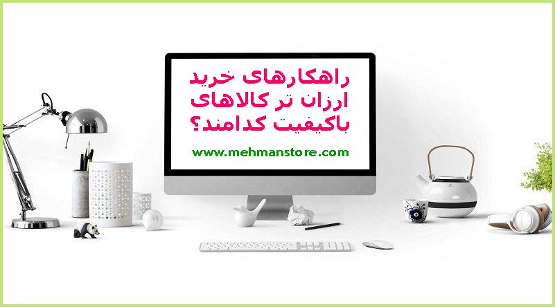 راهکارهای خرید ارزان تر کالاهای با کیفیت